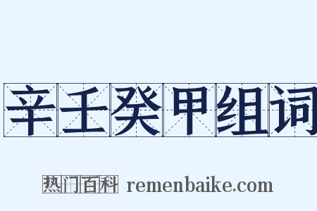 辛壬癸甲组词是什么意思的图片